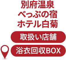 別府温泉 べっぷの宿 ホテル⽩菊